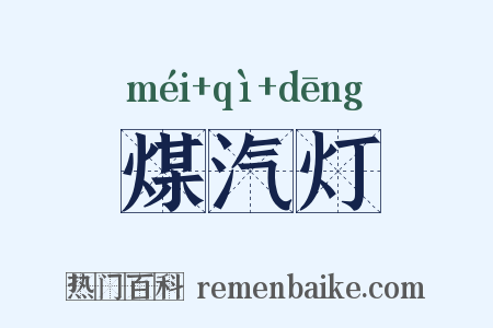 煤汽灯是什么意思的图片